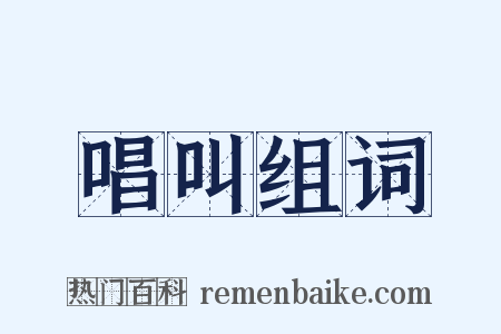 唱叫组词是什么意思的图片